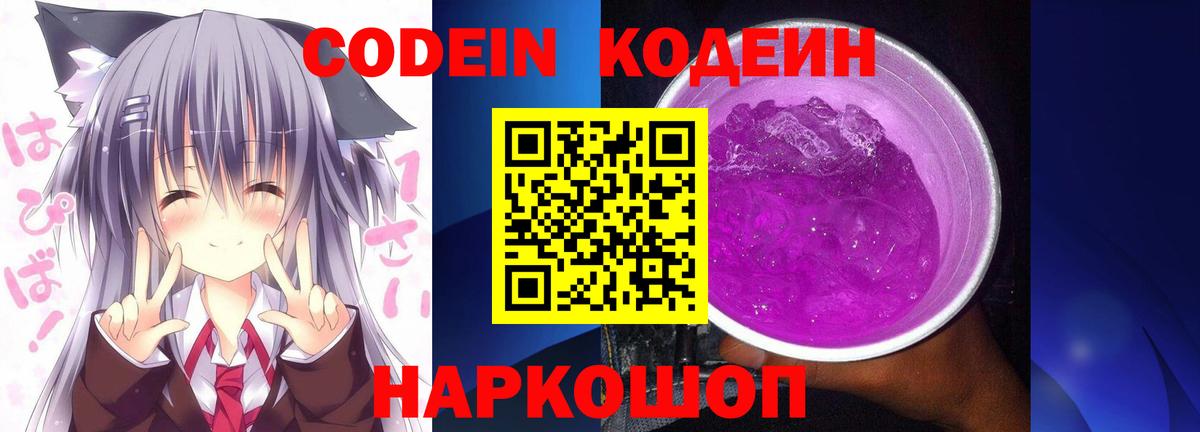 Кодеиновый сироп Lean Purple Drank  Вход с VPN  Кодеин Purple Drank  купить  сайты  Каменка 